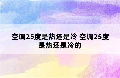 空调25度是热还是冷 空调25度是热还是冷的